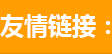 友情鏈接